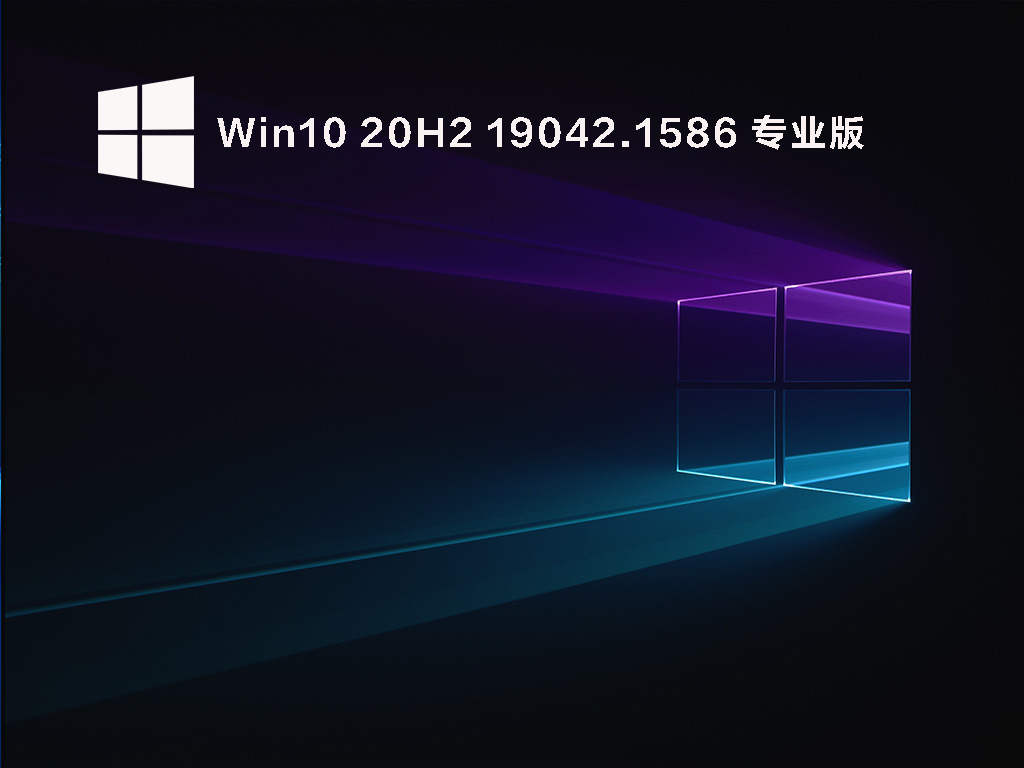 Win10 20H2 19042.1586正式版 V2022.03