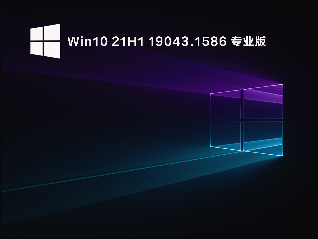 Win10 21H1 19043.1586 官方镜像包