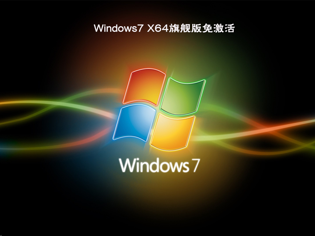 Windows7 64位 免激活旗舰版 V2022.03