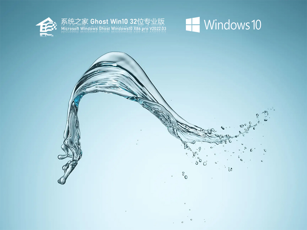 系统之家 Ghost Win10 32位 专业版 V2022.03