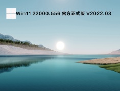 Win11 22000.556 官方正式版 V2022.03