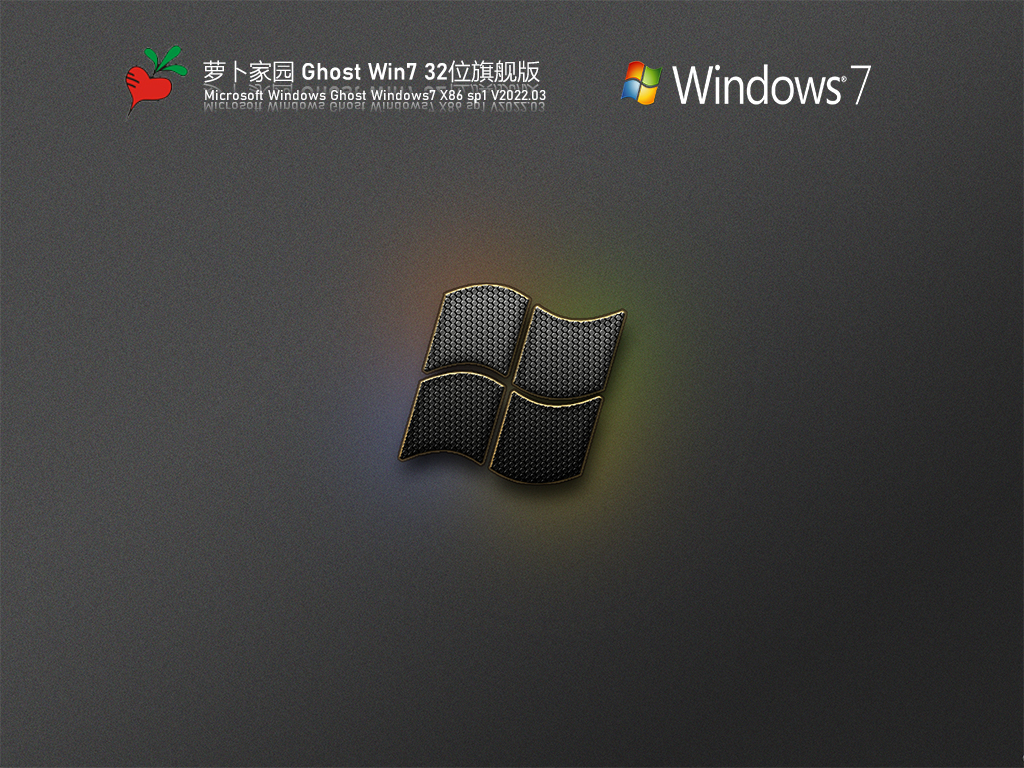 萝卜家园 Ghost Win7 32位 官方旗舰版 V2022.03