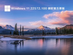Windows 11 22572.100 微软官方原版  V2022.03