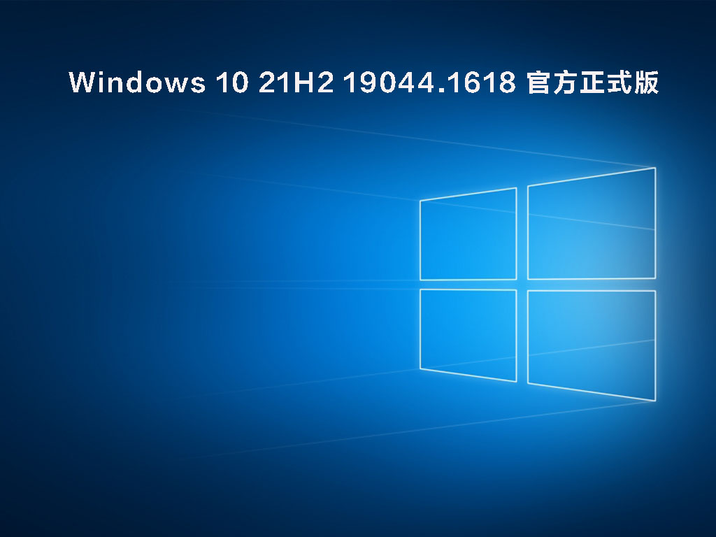 Windows 10 21H2 Build 19044.1618 (KB5011543) 专业版 V2022.03