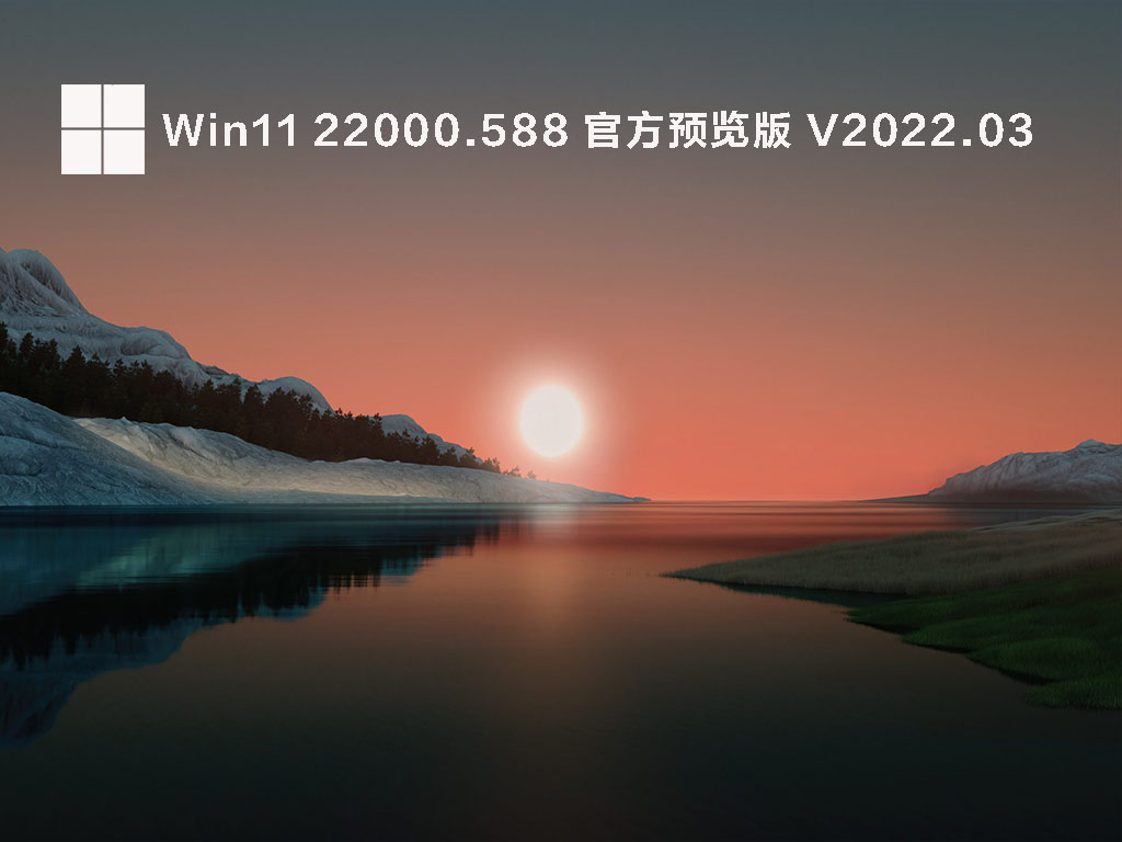 Win11 22000.588 官方预览版 V2022.03