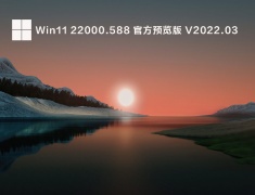 Win11 22000.588 官方预览版 V2022.03