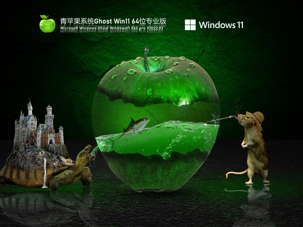 青苹果系统 Ghost Win11 64位 专业版 V2022.03