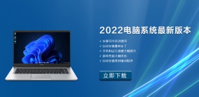 2022电脑系统最新版本