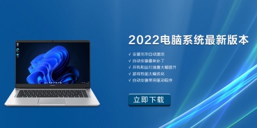 2022电脑系统最新版本