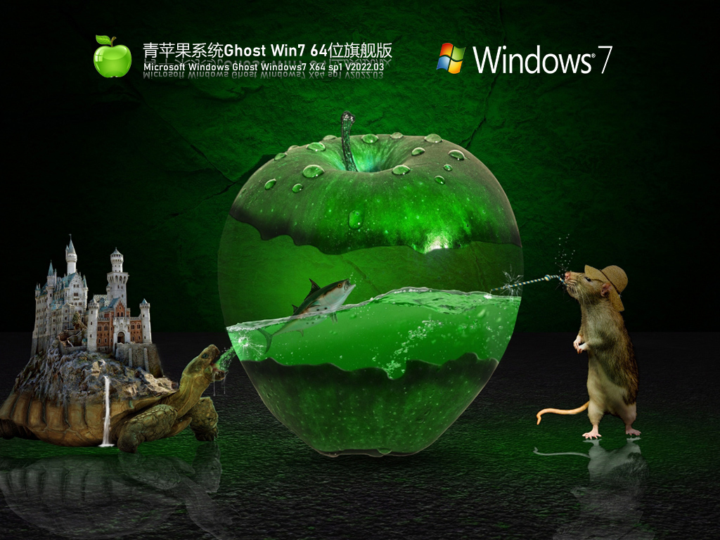 青苹果系统 Ghost Win7 64位 免激活旗舰版 V2022.03