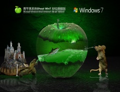 青苹果系统 Ghost Win7 32位 旗舰装机版 V2022.03