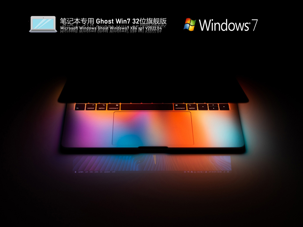 笔记本专用 Ghost Win7 32位 精简纯净版 V2022.04