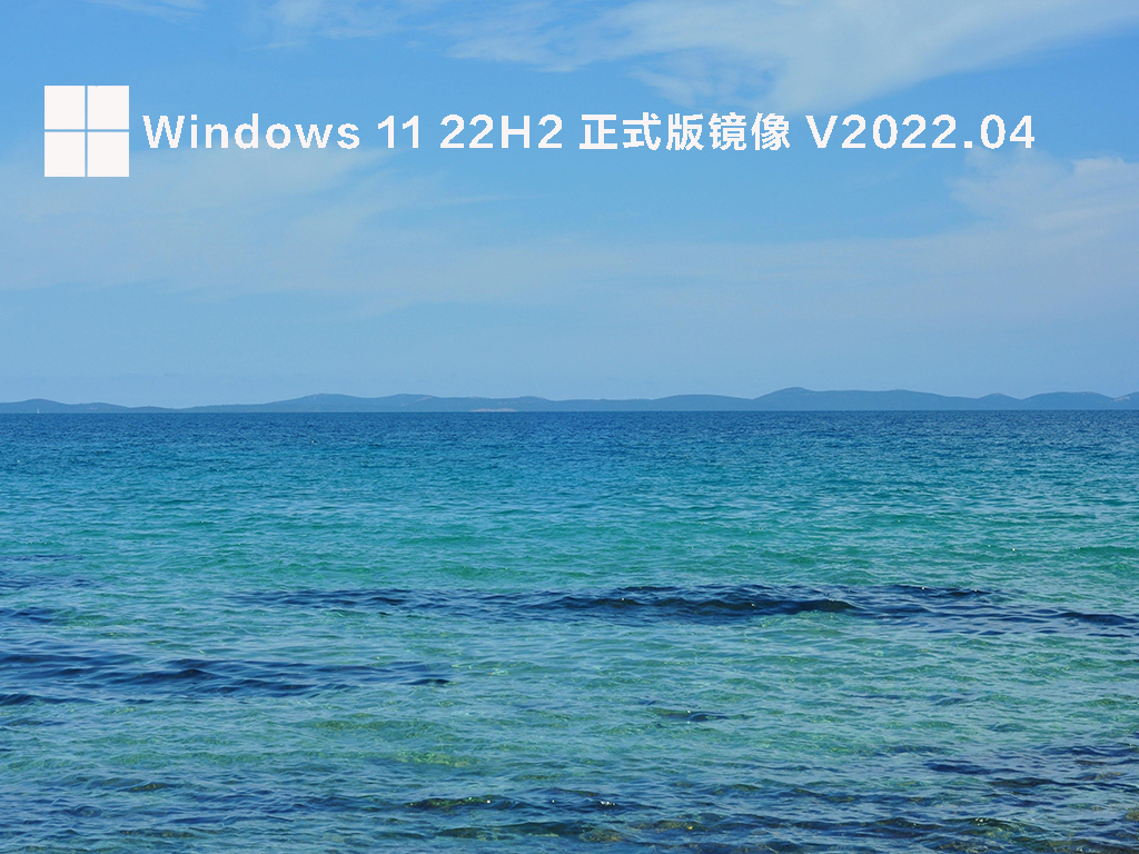 Windows 11 22H2 正式版镜像 V2022.04