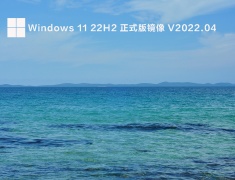 Windows 11 22H2 正式版镜像 V2022.04