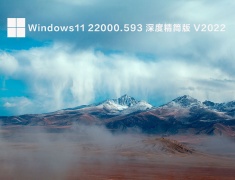 Windows11 22000.593 深度精简版 V2022.04