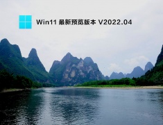 Win11 最新预览版本 V2022.04