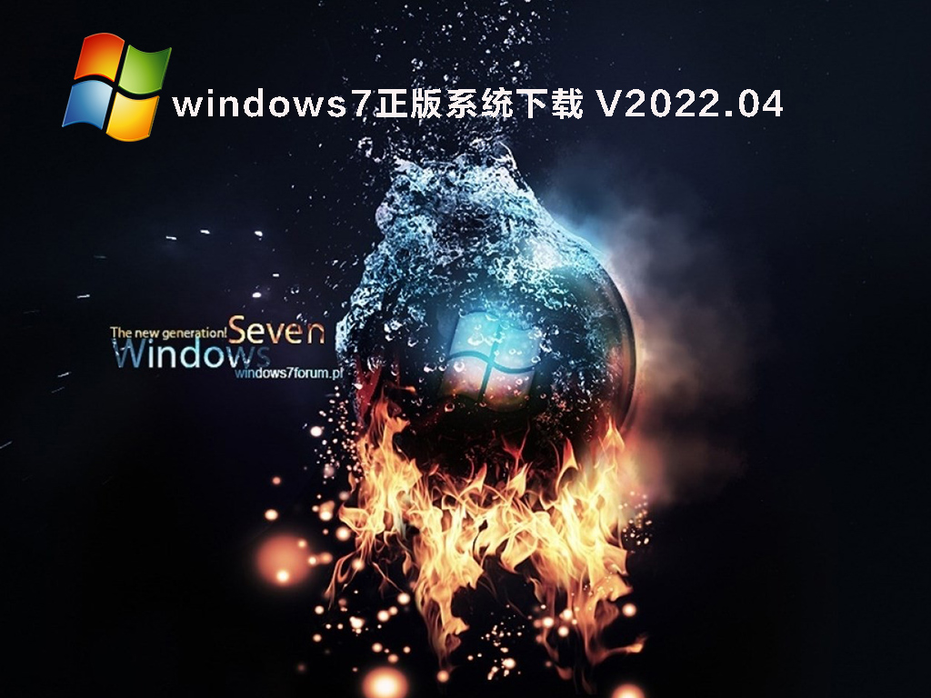 Windows7官方正版系统 V2022.04