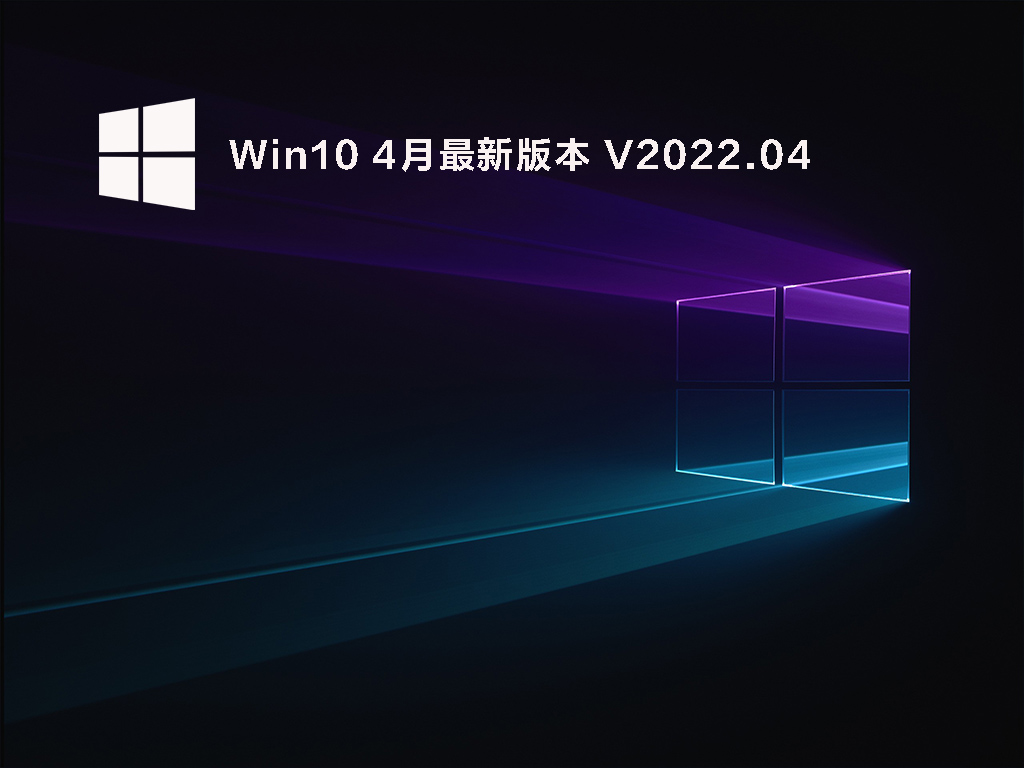 Windows10 4月最新版本 V2022.04
