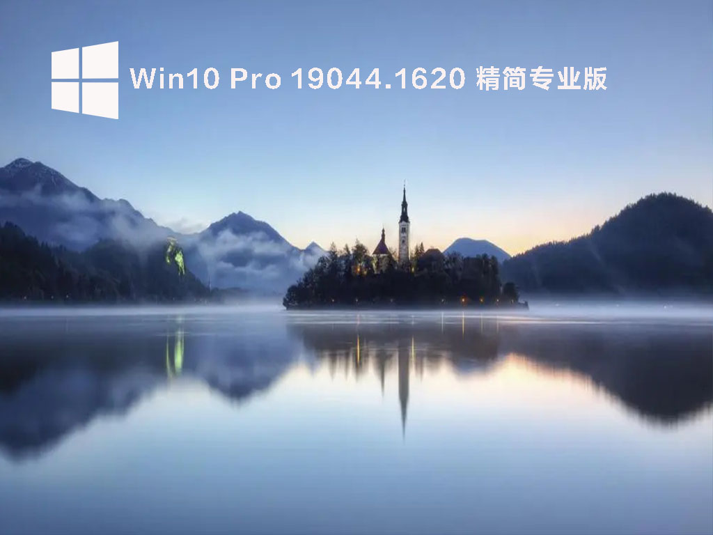 Win10 Pro 19044.1620 精简专业版 V2022.04