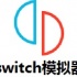 switch模拟器 V2021.02.24 电脑版