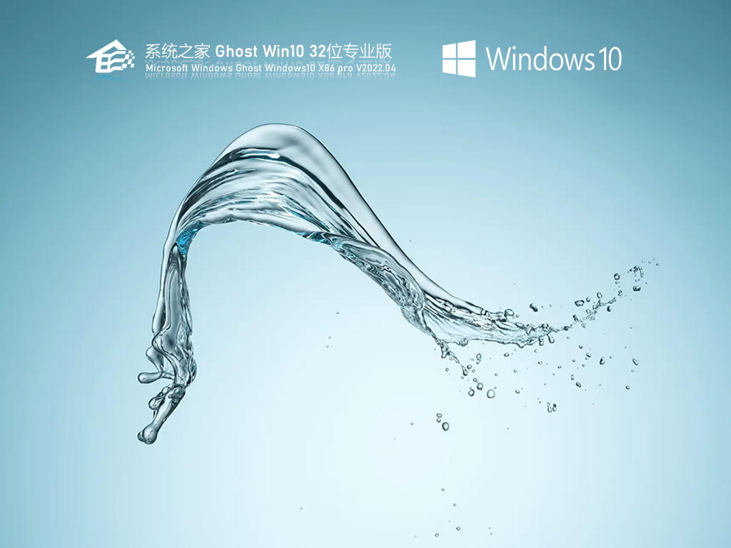 系统之家 Ghost Win10 32位 稳定专业版 V2022.04