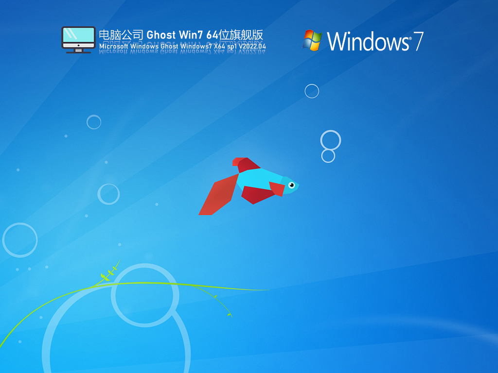 电脑公司Win7 64位 U盘激活版 V2022.04