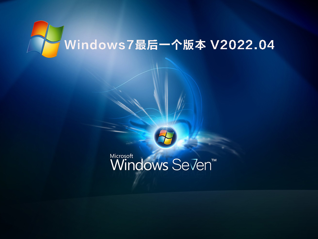 Windows7最后一个版本 V2022.04