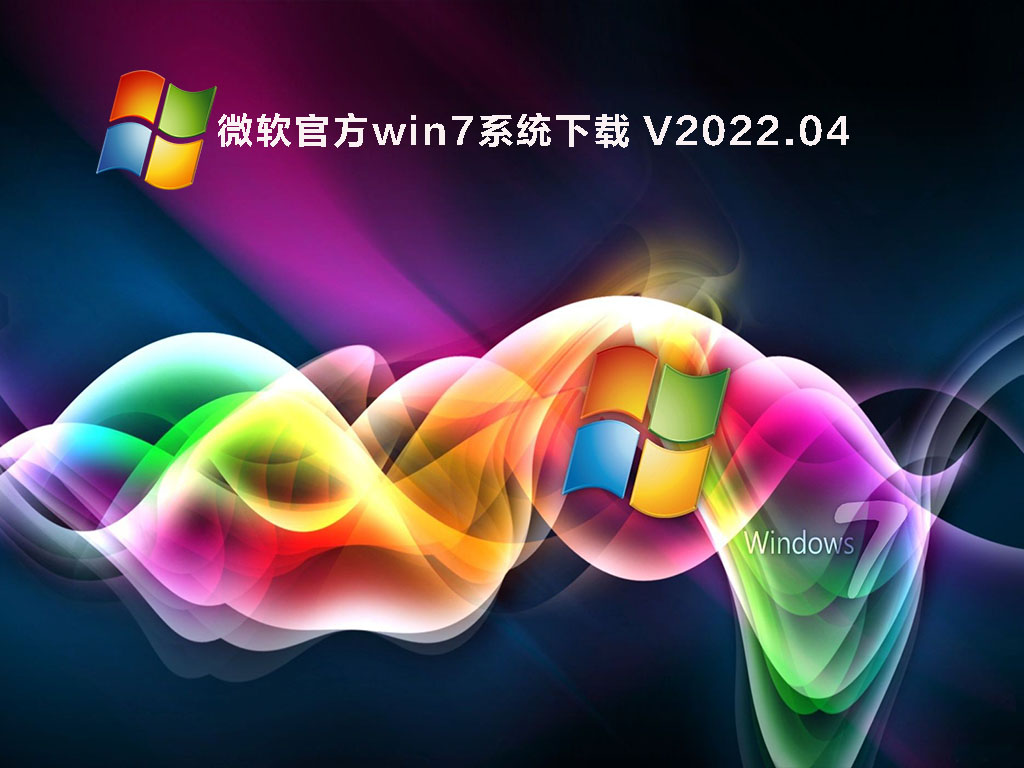 微软官方win7系统下载 V2022.04