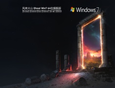风林火山 Ghost Win7 64位 最新旗舰版 V2022.04