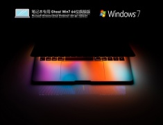 笔记本专用 Ghost Win7 64位 极速旗舰版 V2022.04