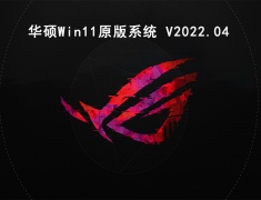 华硕Win11原版系统 V2022.04