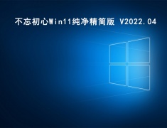 不忘初心Win11纯净精简版 V2022.04