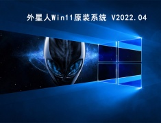 外星人Win11原装系统 V2022.04