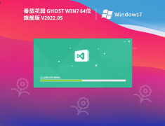 番茄花园 Ghost Win7 64位 最新旗舰版 V2022.05