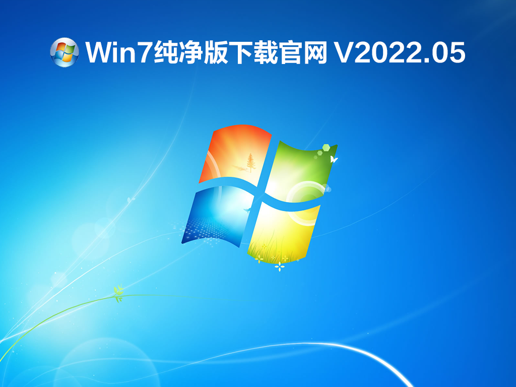 Win7纯净版下载官网 V2022.05