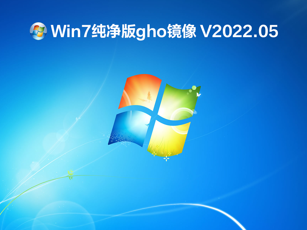 Win7纯净版gho镜像 V2022.05