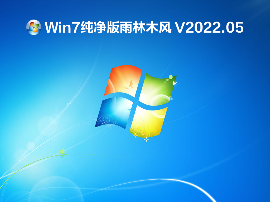 Win7纯净版雨林木风 V2022.05