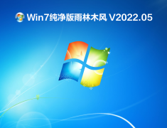 Win7纯净版雨林木风 V2022.05