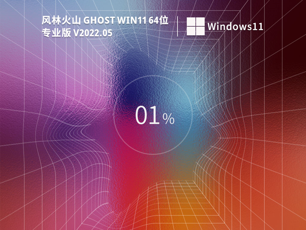 风林火山 Ghost Win11 64位 官方稳定版 V2022.05