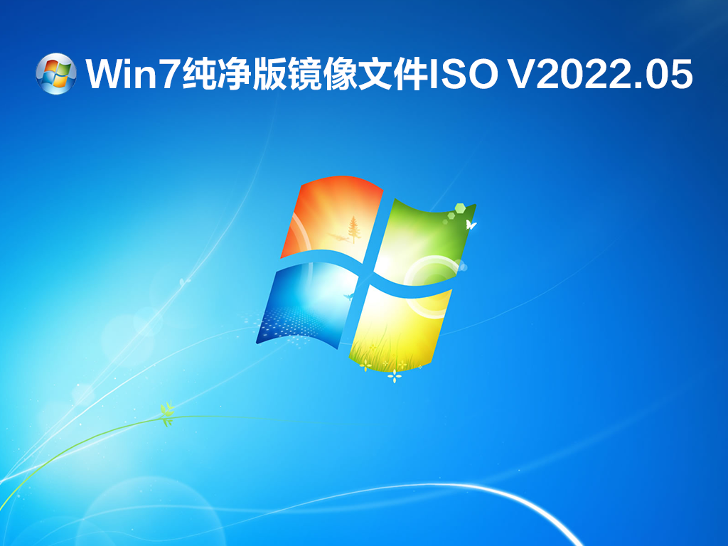 Win7纯净版镜像文件ISO V2022.05