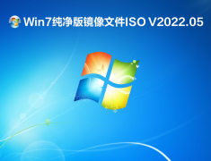 Win7纯净版镜像文件ISO V2022.05
