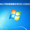 Win7纯净版镜像文件ISO V2022.05