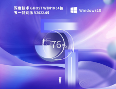 深度技术 Ghost Win10 64位 五一特别版 V2022.05 