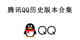腾讯QQ历史版本合集