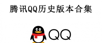 腾讯QQ历史版本合集