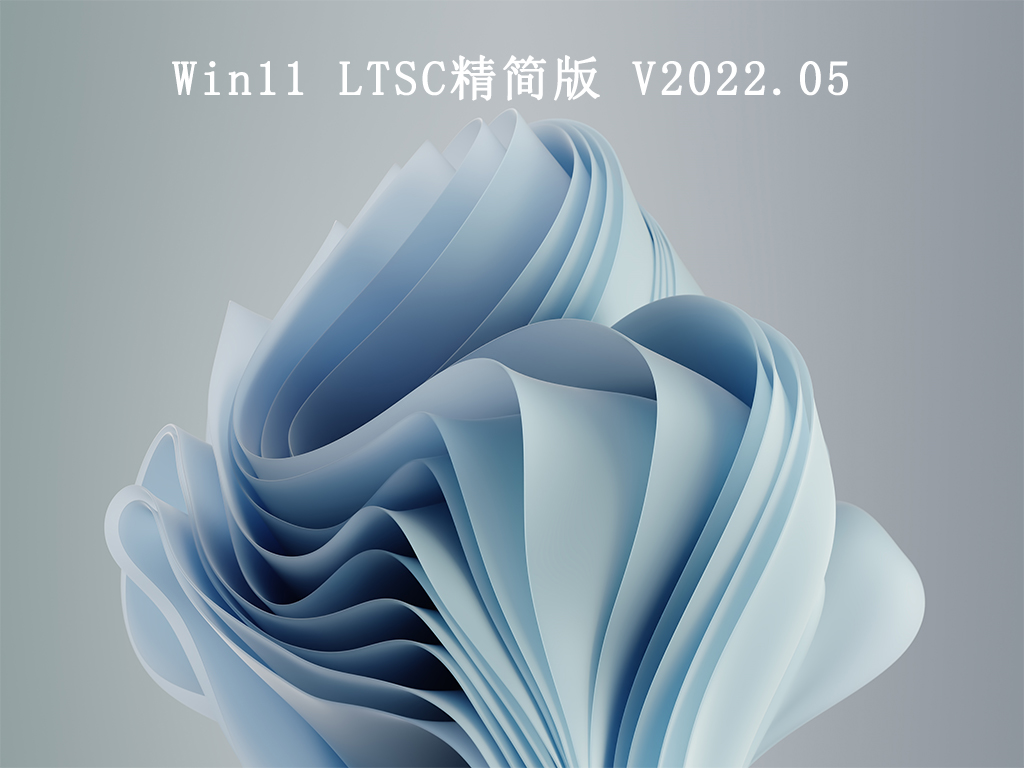 Win11 LTSC精简版 V2022.05