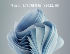 Win11 LTSC精简版 V2022.05