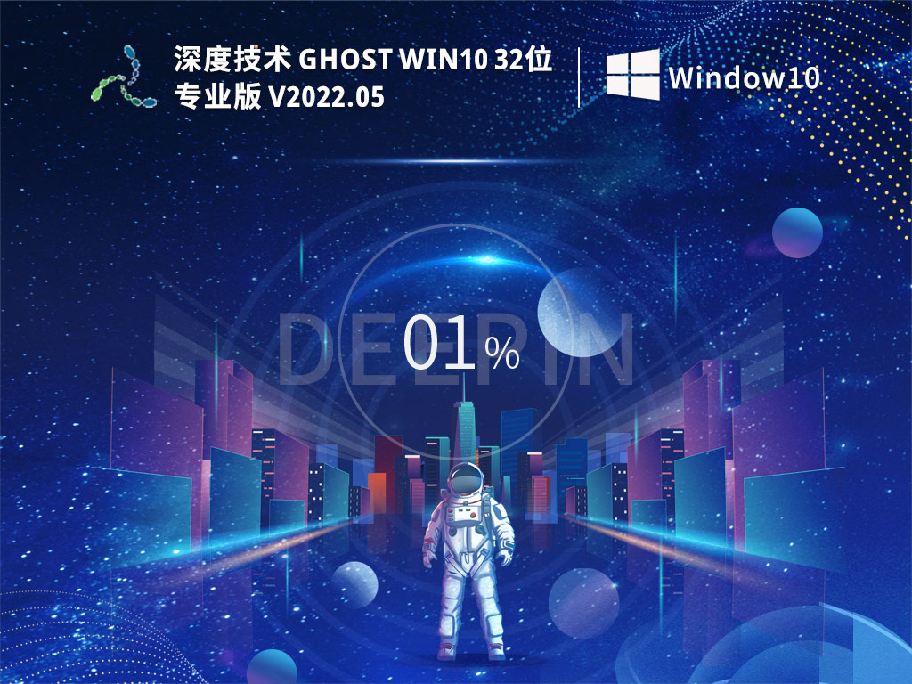 深度技术 Ghost Win10 32位 极速专业版 V2022.05 