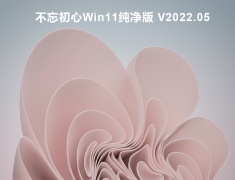 不忘初心Win11纯净版 V2022.05