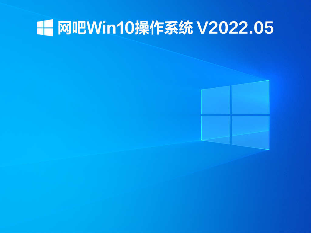 网吧Win10操作系统 V2022.05